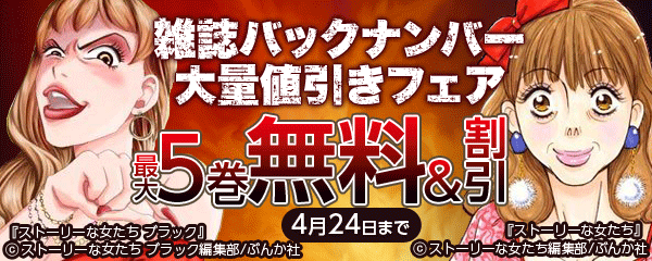「ストーリーな女たち」ほか 雑誌バックナンバー大量値引きフェア