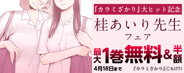 『カラミざかり』大ヒット記念！桂あいりフェア