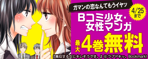 ガマンの恋なんてもうイヤッ　Bコミ少女・女性マンガ特集