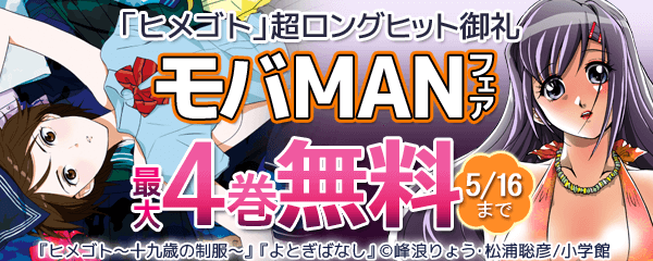 「ヒメゴト」超ロングヒット御礼　モバＭＡＮフェア