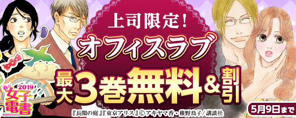 春の女子電書キャンペーン 上司限定!オフィスラブ特集