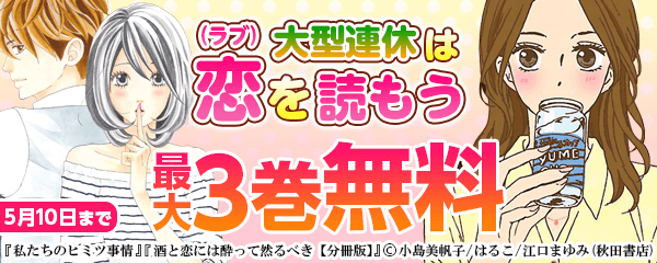 大型連休は恋(ラブ)を読もうフェア!!