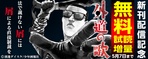 外道の歌新刊記念フェア