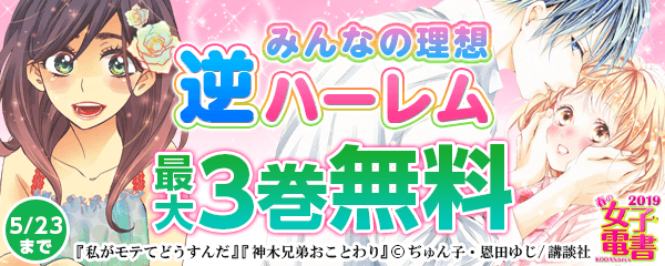 春の女子電書キャンペーン みんなの理想 逆ハーレム特集