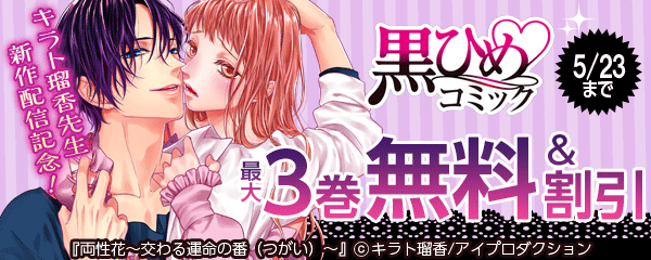 キラト瑠香先生新作配信記念！黒ひめコミックキャンペーン!!