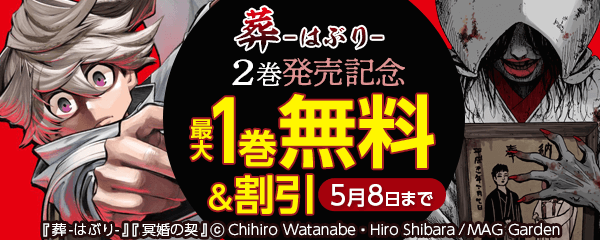 葬ーはぶりー 2巻発売記念キャンペーン