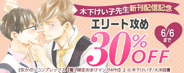 木下けい子先生新刊配信記念　エリート攻め特集