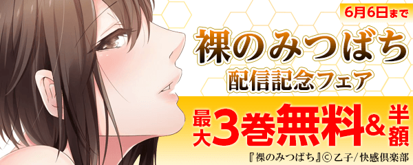 『裸のみつばち』配信記念フェア