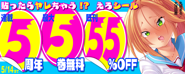 「貼ったらヤレちゃう！？えろシール」連載５周年記念フェア！
