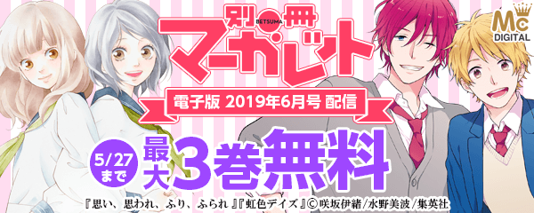 『別冊マーガレット 電子版 2019年6月号』配信キャンペーン