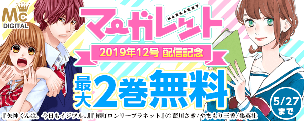 「マーガレット 2019年12号」配信キャンペーン！
