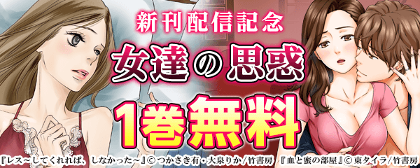 竹書房 新刊記念 女たちの思惑フェア