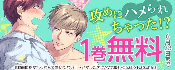 攻めにハメられちゃった！？