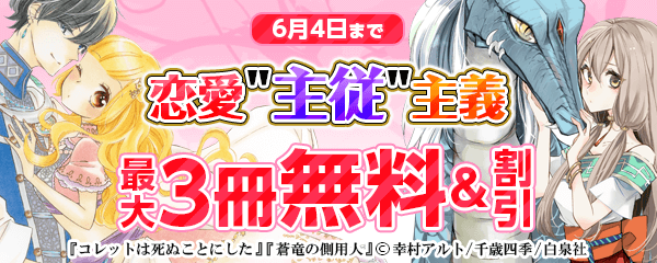 恋愛「主従」主義特集