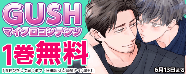 GUSHのマイクロコンテンツ版特集!!