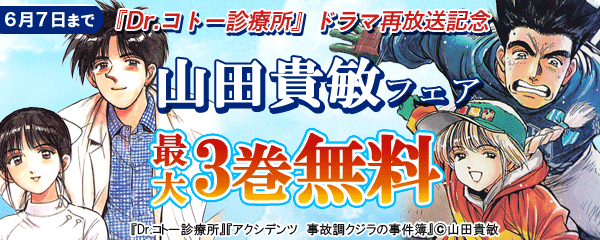 『Dr.コトー診療所』ドラマ再放送記念　山田貴敏フェア