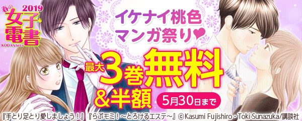 春の女子電書キャンペーン イケナイ桃色マンガ祭り