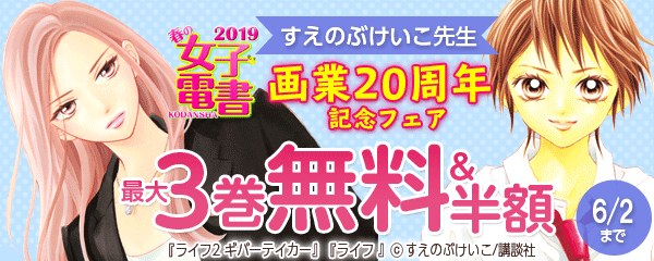 春の女子電書キャンペーン すえのぶけいこ先生画業20周年記念フェア