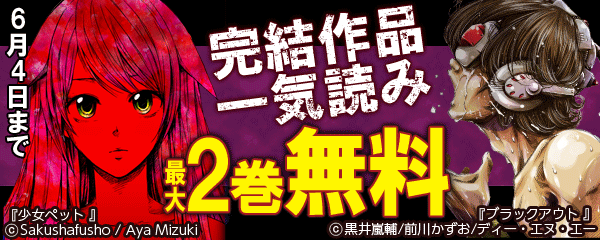 完結作品を一気読み キャンペーン！