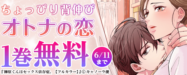 「ちょっぴり背伸び、オトナの恋」特集
