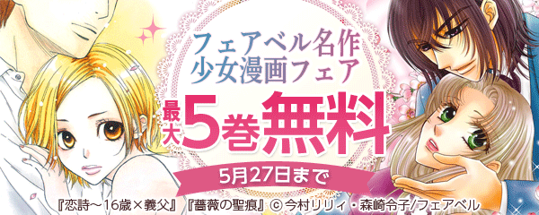 フェアベル名作少女漫画フェア