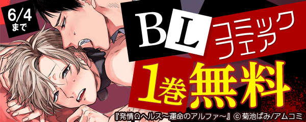 アムコミ BLコミックキャンペーン