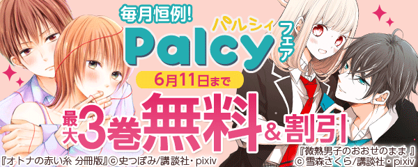 毎月恒例!パルシィKCフェア