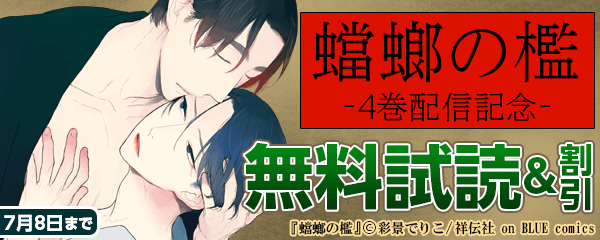 蟷螂の檻4巻配信！受がナカから攻に夢中にさせられる―特集