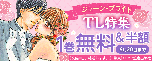 ジューン・ブライド　TL特集