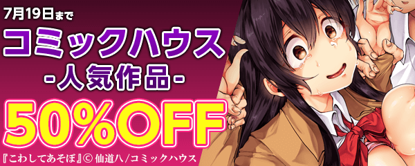 猛烈エロ！コミックハウス人気作品フェア