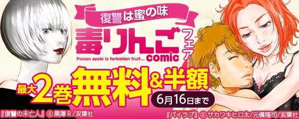 復讐は蜜の味　毒りんごcomicフェア