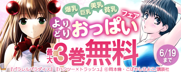よりどりおっぱいフェア