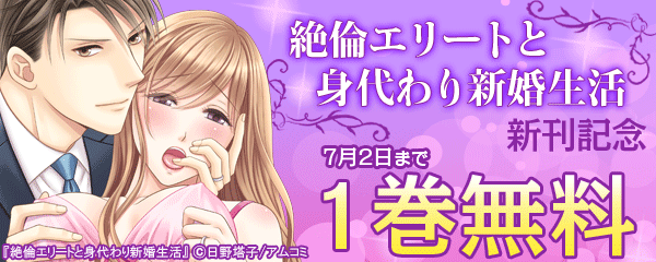 『絶倫エリートと身代わり新婚生活』新刊記念フェア