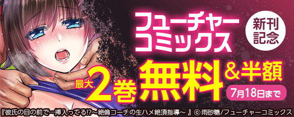 フューチャーコミックス 新刊配信キャンペーン