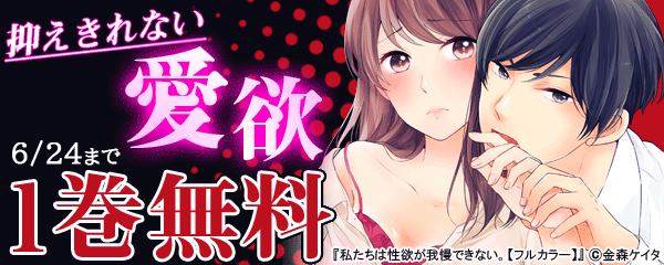 「抑えきれない愛欲」特集