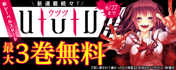 新連載続々！新レーベル「ウツツ」スタートフェア