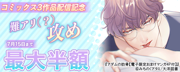 コミックス3作品配信記念　難アリ(？)攻め特集