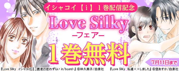 「イシャコイ【ｉ】」１巻配信記念　Love Silky フェア