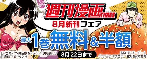 週刊漫画TIMES 8月新刊フェア