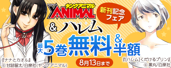 ヤングアニマル＆ハレム新刊記念フェア