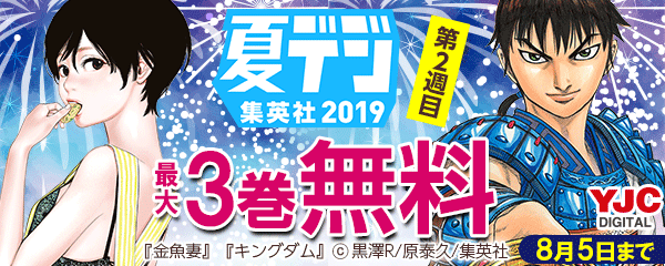 集英社 夏デジ2019　第2週目