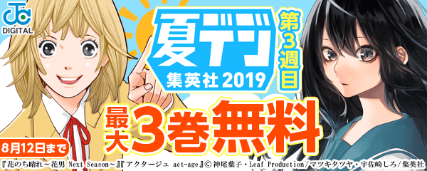 集英社 夏デジ2019　第3週目