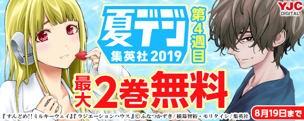 集英社 夏デジ2019　第4週目