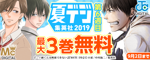 集英社 夏デジ2019　第6週目