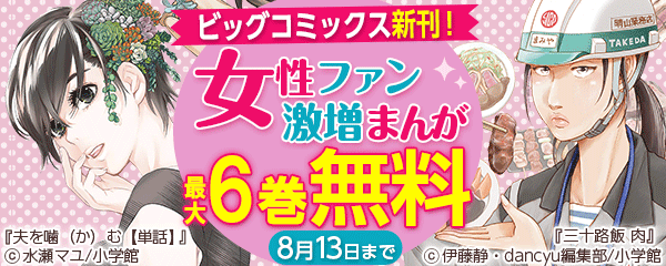 ビッグコミックス新刊！女性ファン激増まんが
