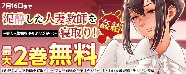 泥酔した人妻教師を寝取り！～美人三姉妹をキモオヤジが…！～姦結