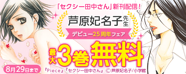 「セクシー田中さん」新刊配信！芦原妃名子デビュー２５周年フェア
