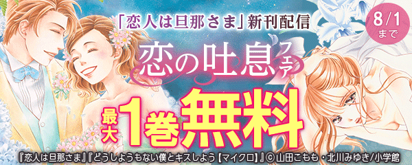 「恋人は旦那さま」新刊配信　恋の吐息フェア