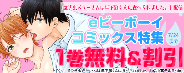 「泣き虫メリーさんは年下狼くんに食べられました。」配信 eビーボーイコミックス特集