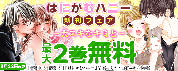 「はにかむハニー」新刊フェア！～大スキなキミと～
